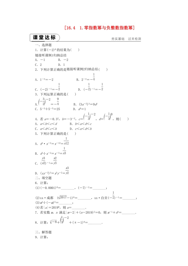 八年级数学下册 第16章 分式 16.4 零指数幂与负整指数幂 16.4.1 零指数幂与负整数指数幂练习 华东师大版.doc_第1页