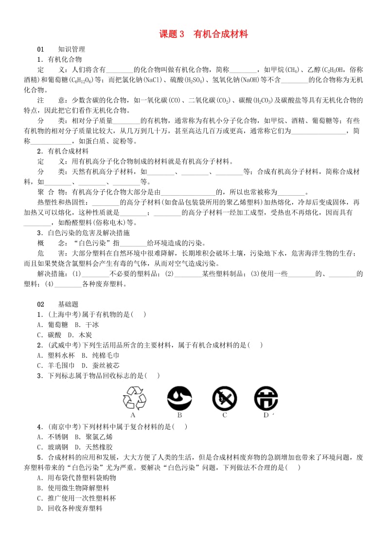 2018-2019学年九年级化学下册 第十二单元 化学与生活 课题3 有机合成材料同步练习 （新版）新人教版.doc_第1页