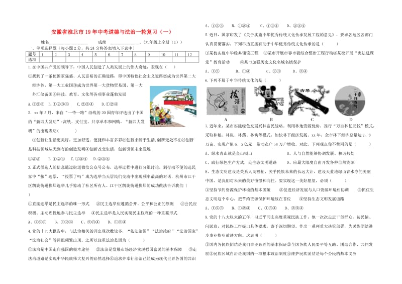 安徽省淮北市烈山区2019年中考道德与法治一轮复习题（一）.doc_第1页