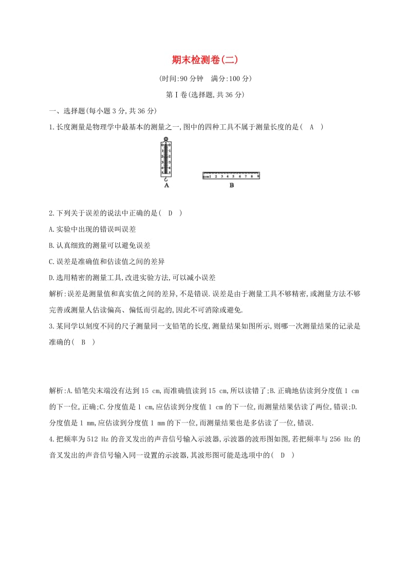 八年级物理上册 期末检测卷二 （新版）粤教沪版.doc_第1页