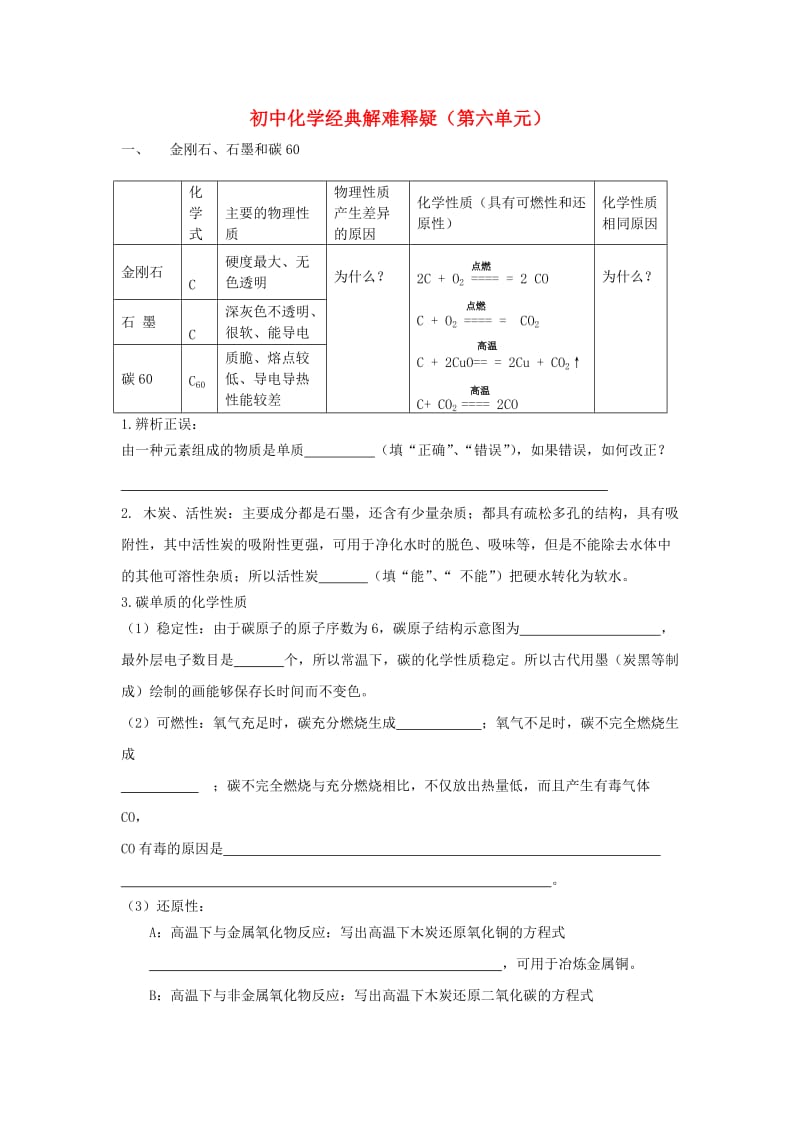 中考化学复习 第6单元 经典解难释疑.doc_第1页