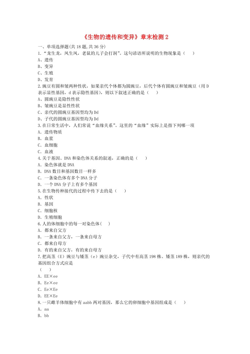 河南省永城市八年级生物下册 7.2《生物的遗传和变异》章末检测2（新版）新人教版.doc_第1页