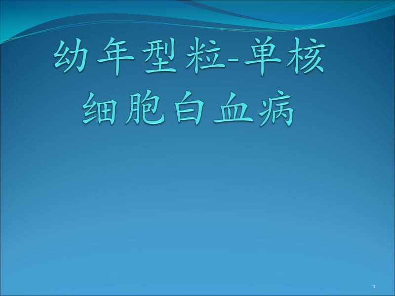 幼年型粒单细胞白血病 PPT课件_第1页