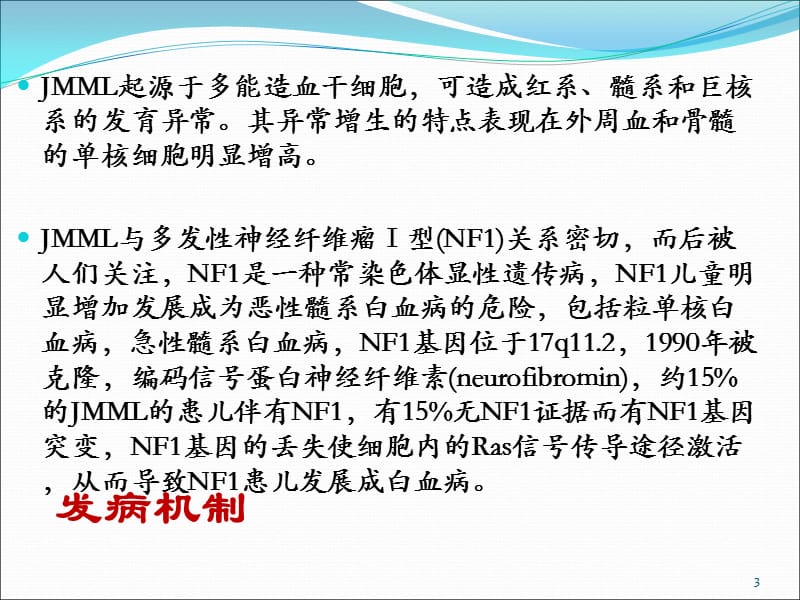 幼年型粒单细胞白血病 PPT课件_第3页