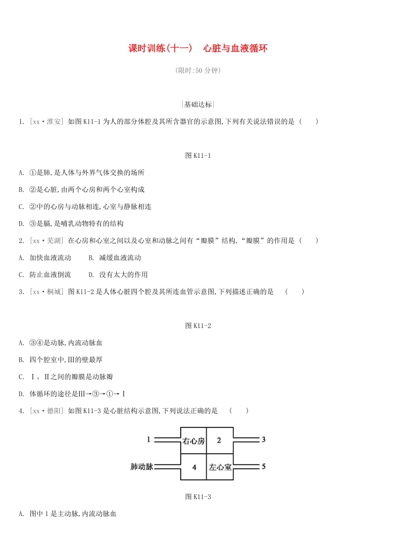 江苏省徐州市2019年中考生物复习 第五单元 生命活动的调节和生态系统的稳定 课时训练11 心脏与血液循环.doc_第1页