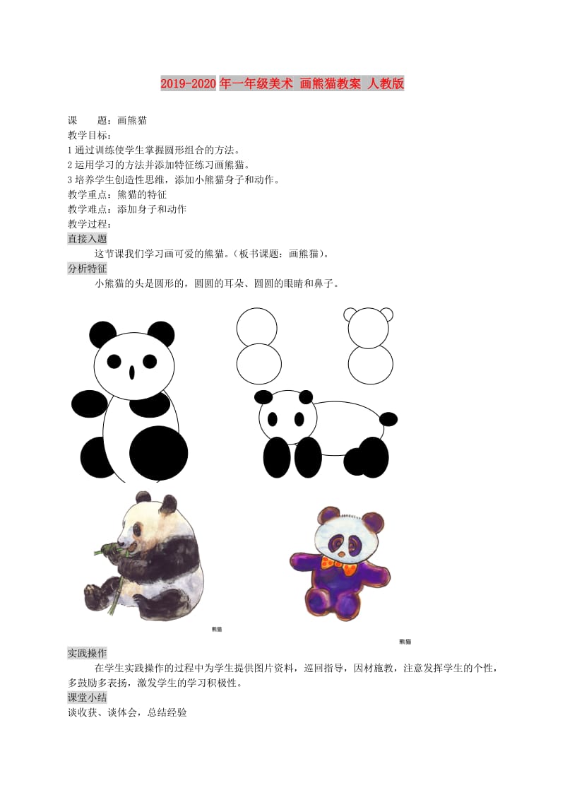 2019-2020年一年级美术 画熊猫教案 人教版.doc_第1页