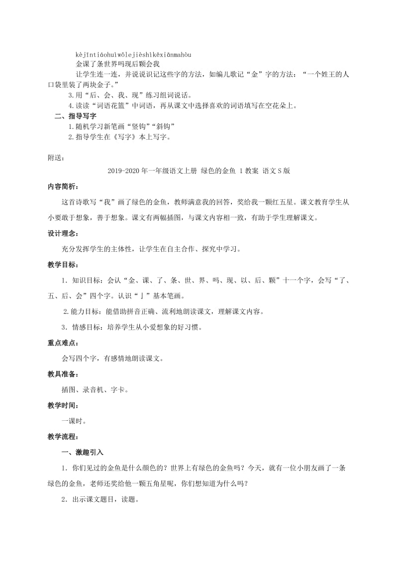 2019-2020年一年级语文上册 绿色的金鱼 1教学实录 语文S版.doc_第3页