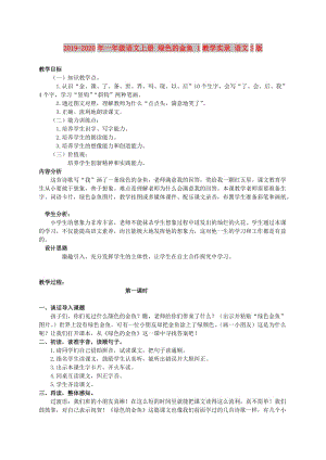 2019-2020年一年級(jí)語(yǔ)文上冊(cè) 綠色的金魚 1教學(xué)實(shí)錄 語(yǔ)文S版.doc