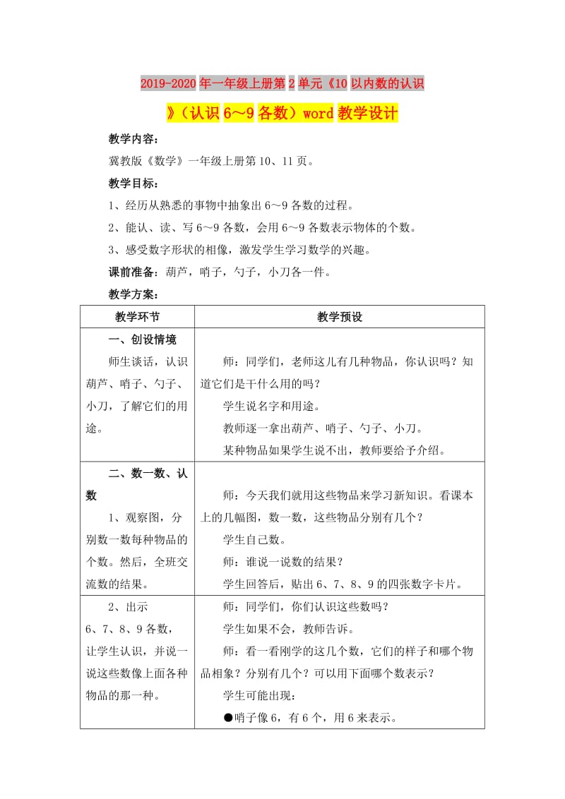 2019-2020年一年级上册第2单元《10以内数的认识》（认识6～9各数）word教学设计.doc_第1页