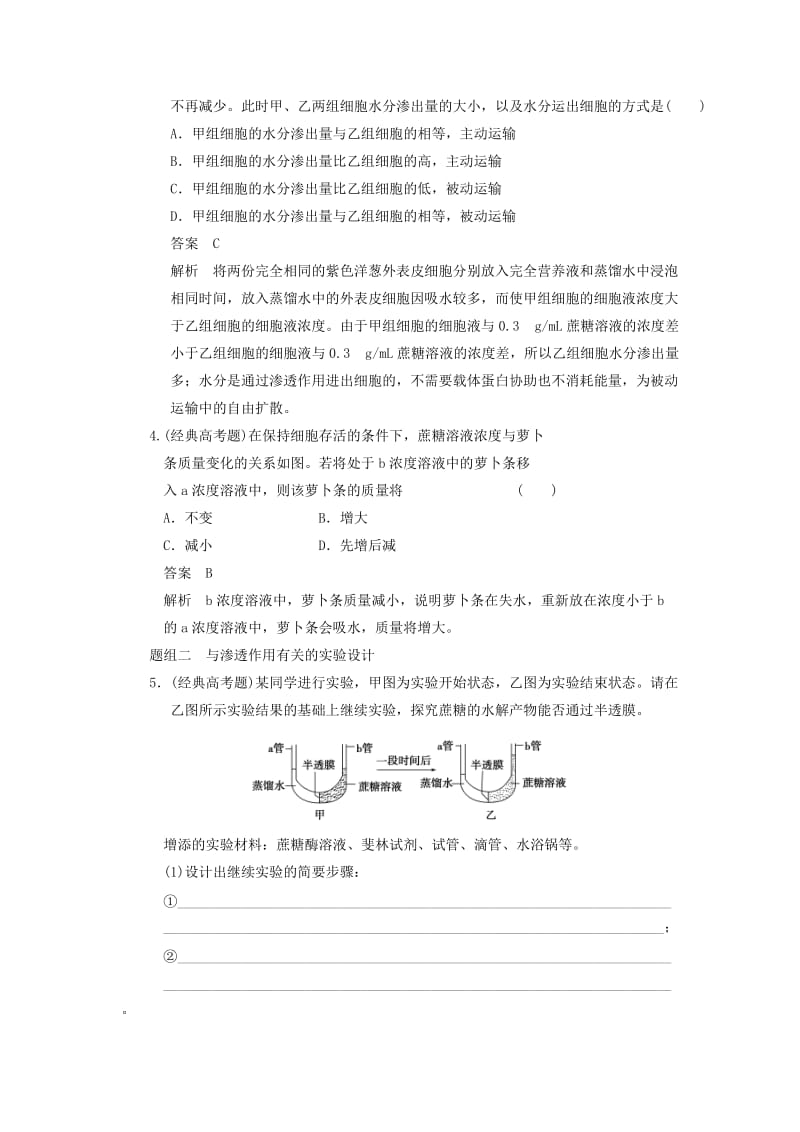 2019-2020年高考生物一轮集训 真题与练出高分 2.8物质跨膜运输的实例 新人教版.doc_第2页