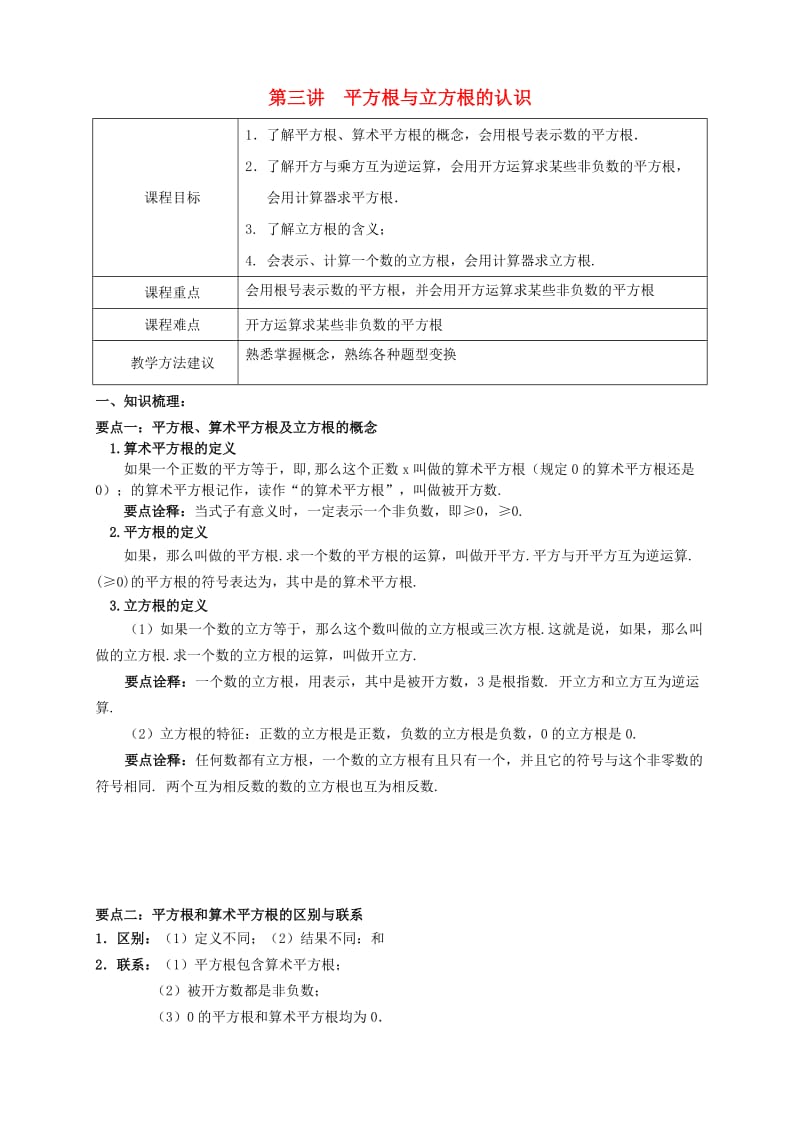 七年级数学下册 春季课程 第三讲 平方根与立方根的认识试题（新版）新人教版.doc_第1页