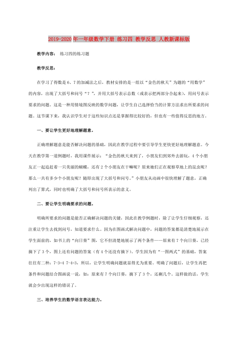 2019-2020年一年级数学下册 练习四 教学反思 人教新课标版.doc_第1页