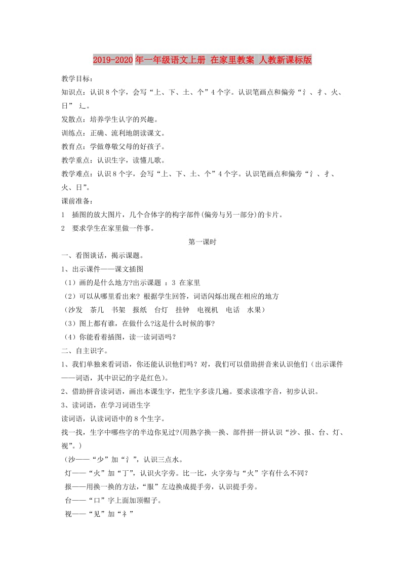 2019-2020年一年级语文上册 在家里教案 人教新课标版.doc_第1页