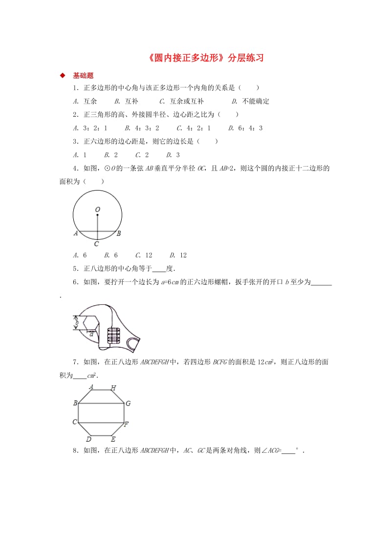 九年级数学下册 第3章 圆 3.8 圆内接正多边形同步测试 （新版）北师大版.doc_第1页