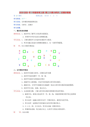 2019-2020年一年級體育上冊 第二十課小碎步、后踢步教案.doc