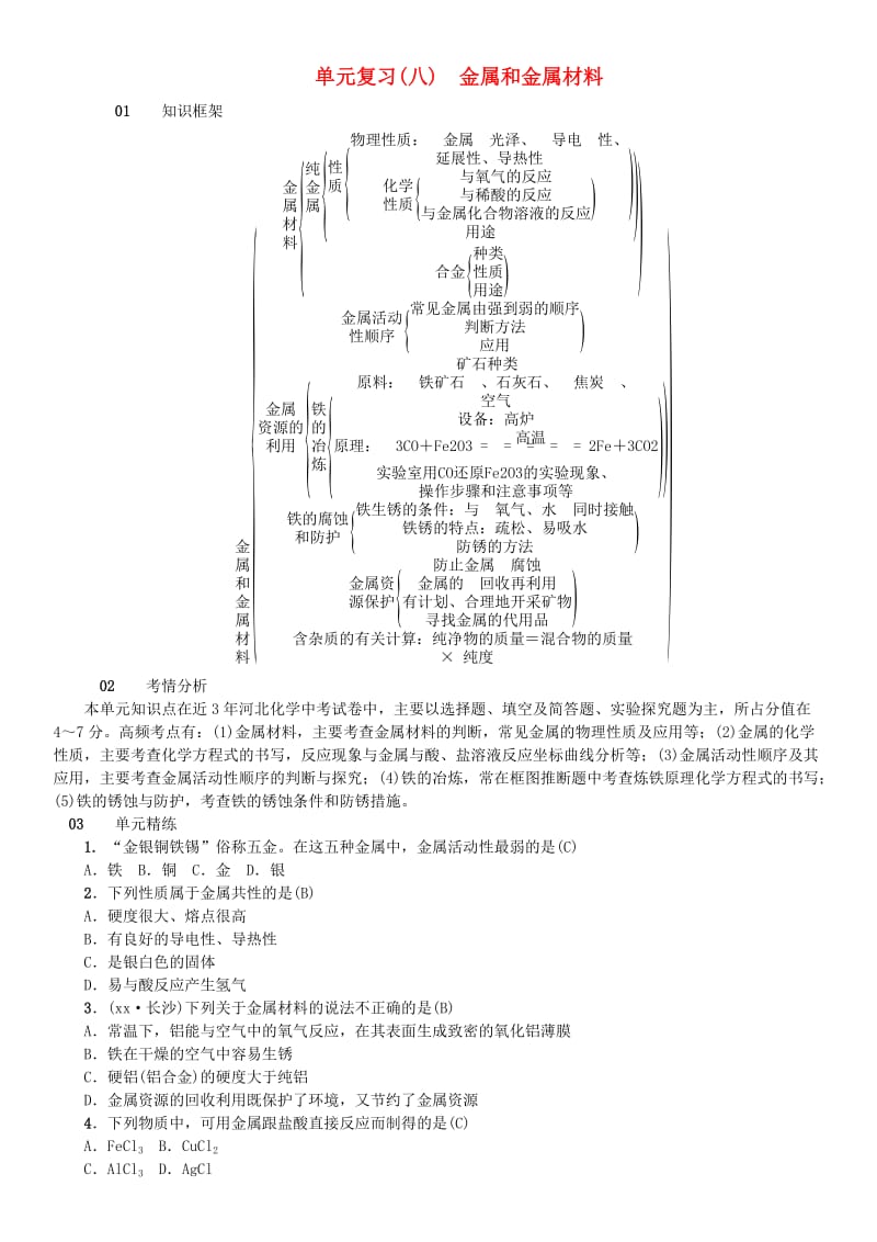 河北省九年级化学下册 第八单元 金属和金属材料单元复习（八）习题 （新版）新人教版.doc_第1页