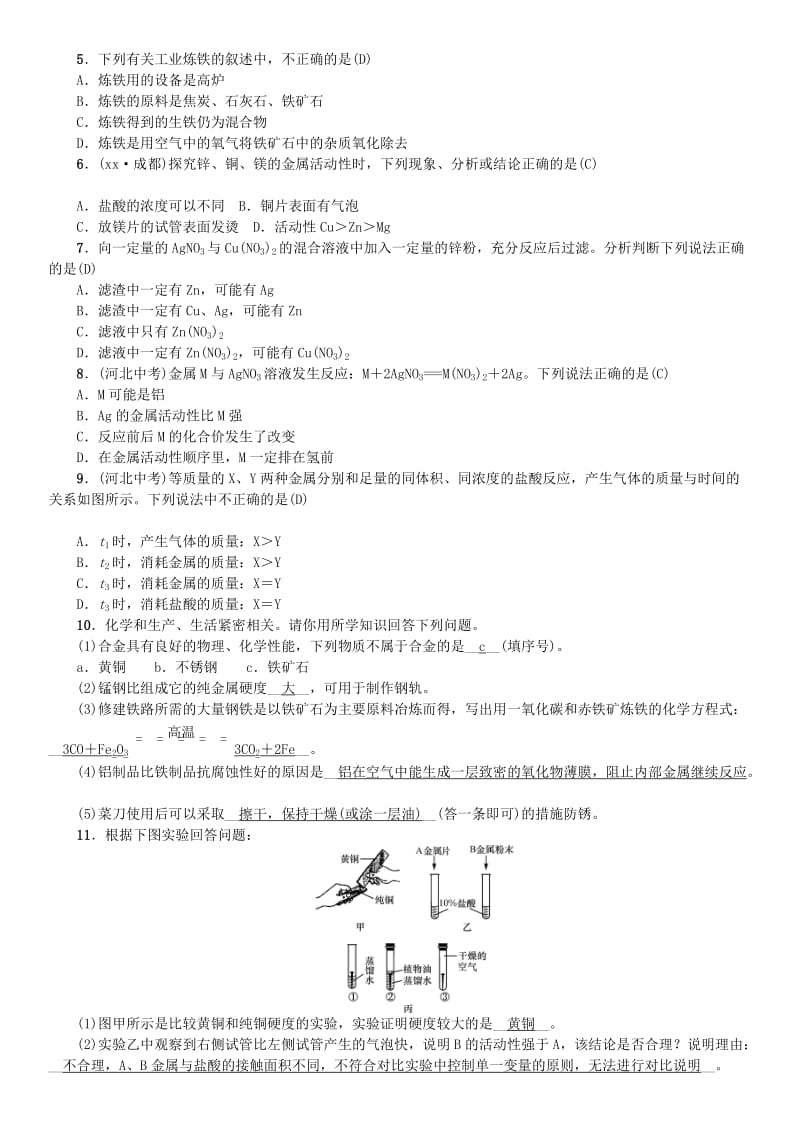 河北省九年级化学下册 第八单元 金属和金属材料单元复习（八）习题 （新版）新人教版.doc_第2页