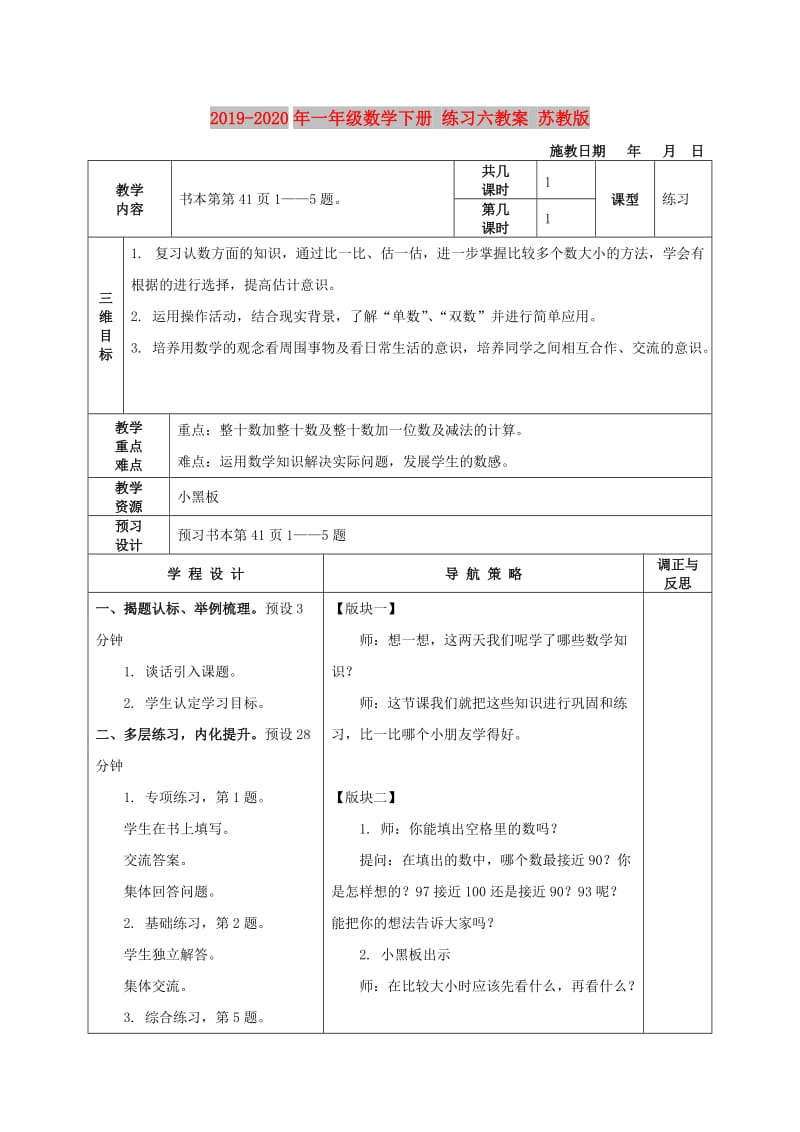 2019-2020年一年级数学下册 练习六教案 苏教版.doc_第1页