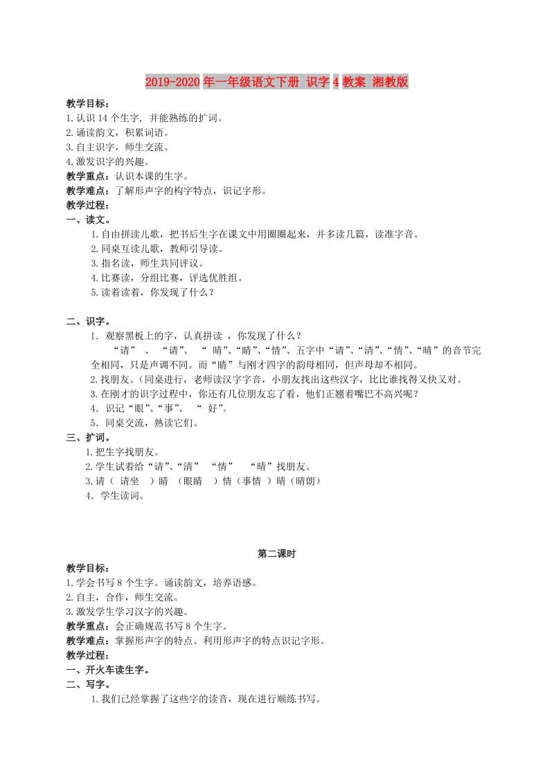 2019-2020年一年级语文下册 识字4教案 湘教版.doc_第1页