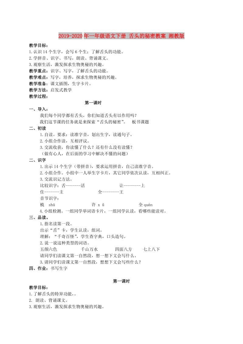 2019-2020年一年级语文下册 舌头的秘密教案 湘教版.doc_第1页