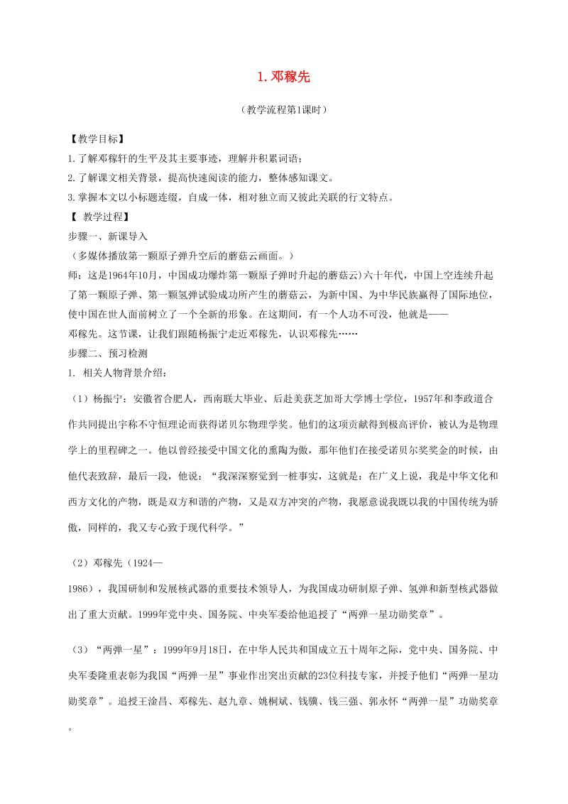 广东省河源市七年级语文下册第一单元1邓稼先第1课时教学流程新人教版.doc_第1页