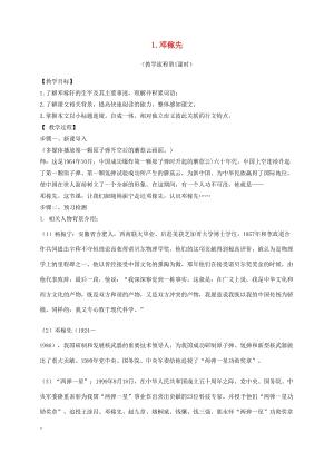 廣東省河源市七年級語文下冊第一單元1鄧稼先第1課時教學流程新人教版.doc