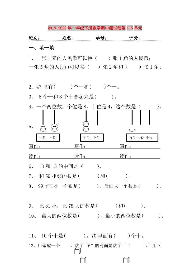 2019-2020年一年级下册数学期中测试卷第1-5单元.doc_第1页