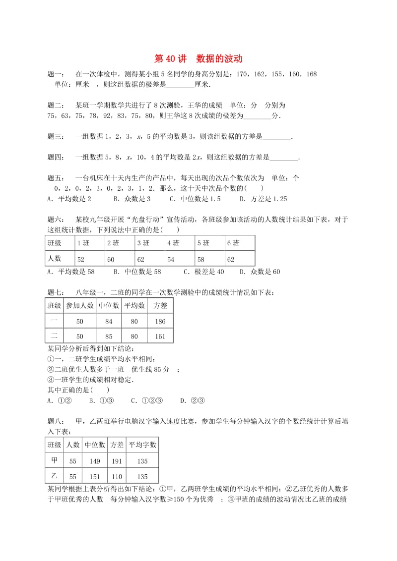 九年级数学上册 第三章 数据的集中趋势和离散程度 第40讲 数据的波动课后练习 苏科版.doc_第1页