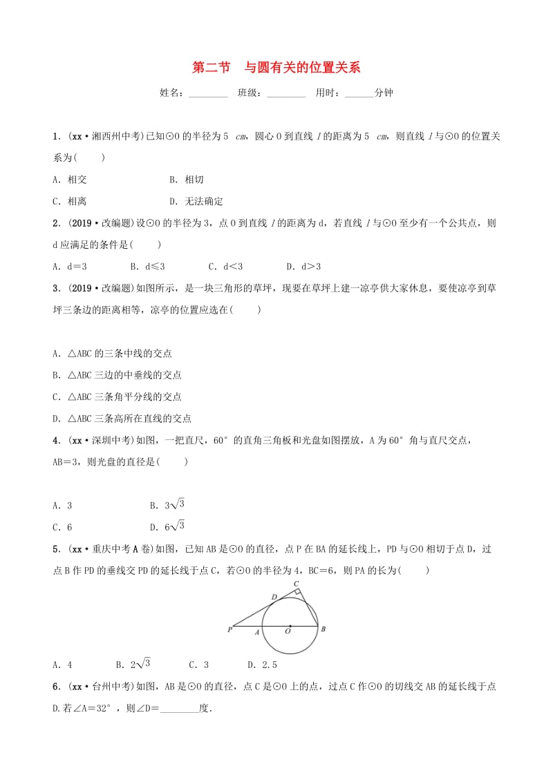 （潍坊专版）2019中考数学复习 第1部分 第六章 圆 第二节 与圆有关的位置关系检测.doc_第1页