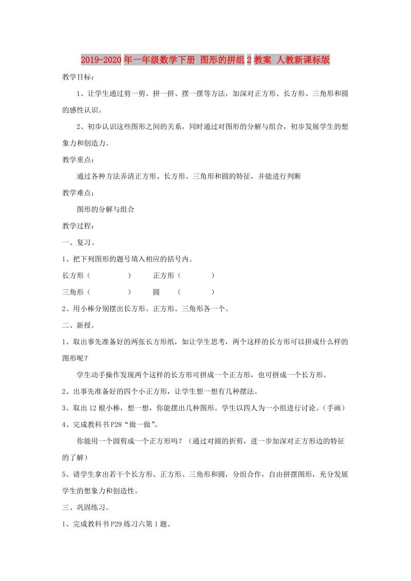 2019-2020年一年级数学下册 图形的拼组2教案 人教新课标版.doc_第1页