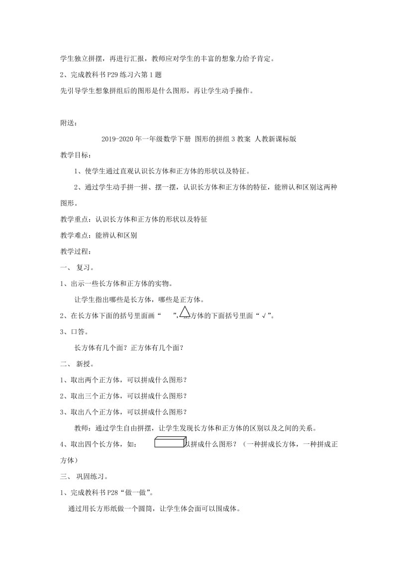 2019-2020年一年级数学下册 图形的拼组2教案 人教新课标版.doc_第2页