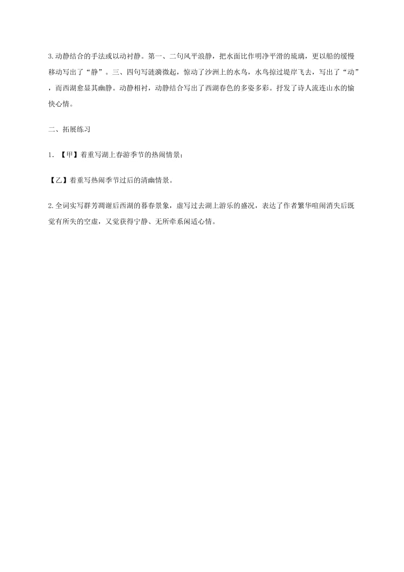 湖南省益阳市大通湖区八年级语文上册 第六单元 古诗《采桑子》轻舟短棹西湖好课后练习 新人教版.doc_第3页