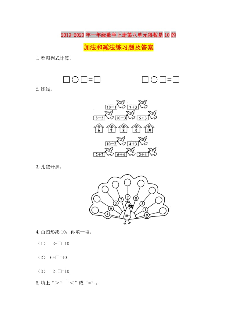 2019-2020年一年级数学上册第八单元得数是10的加法和减法练习题及答案.doc_第1页