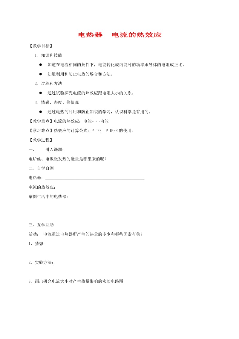 江苏省南通市通州区九年级物理下册15.3电热器电流的热效应教学案无答案新版苏科版.doc_第1页