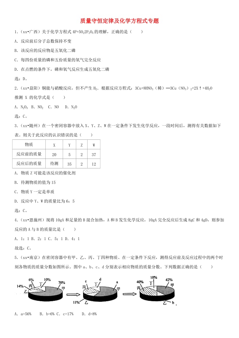 中考化学 质量守恒定律及化学方程式专题基础练习卷.doc_第1页