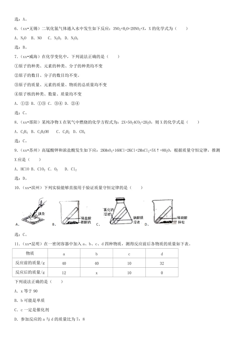 中考化学 质量守恒定律及化学方程式专题基础练习卷.doc_第2页