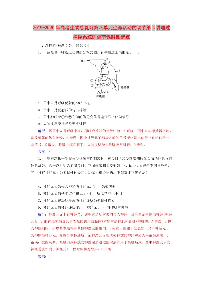 2019-2020年高考生物总复习第八单元生命活动的调节第2讲通过神经系统的调节课时跟踪练.doc_第1页