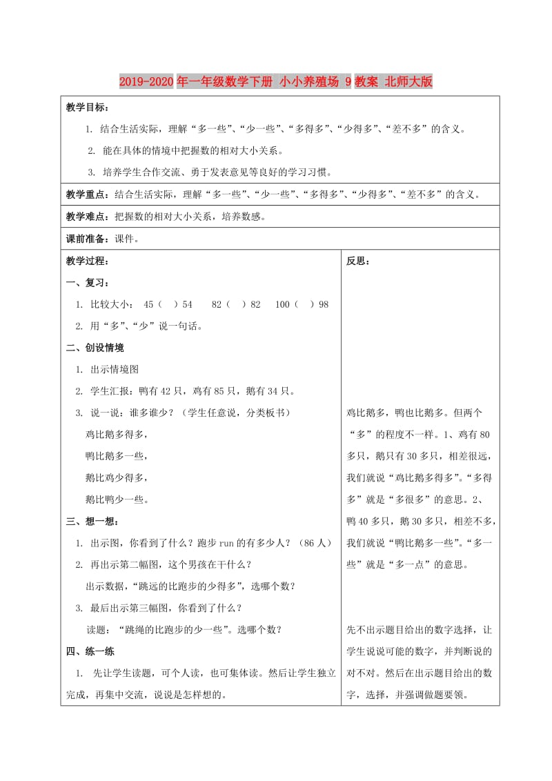 2019-2020年一年级数学下册 小小养殖场 9教案 北师大版.doc_第1页