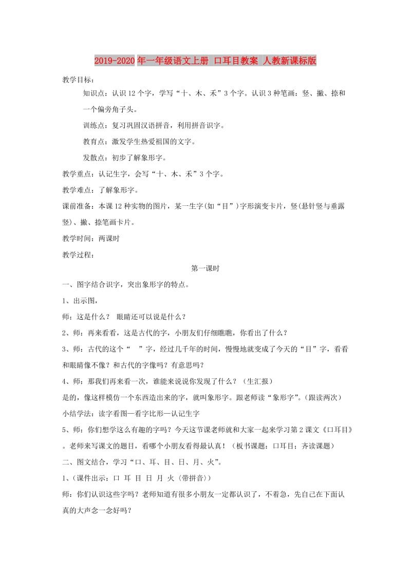 2019-2020年一年级语文上册 口耳目教案 人教新课标版.doc_第1页