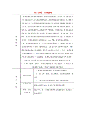 九年級(jí)科學(xué)上冊(cè) 第4章 代謝與平衡 第3節(jié) 體內(nèi)物質(zhì)的運(yùn)輸 第2課時(shí) 血液循環(huán)導(dǎo)學(xué)案浙教版.doc