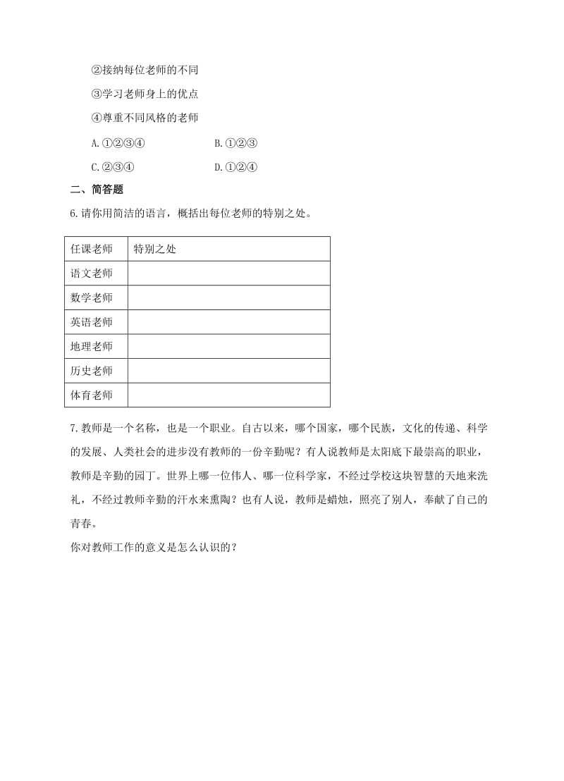 七年级道德与法治上册 第三单元 师长情谊 第六课 师生之间 第1框 走近老师作业 新人教版.doc_第2页