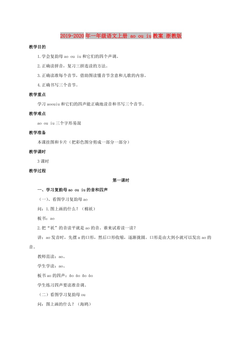 2019-2020年一年级语文上册 ao ou iu教案 浙教版.doc_第1页