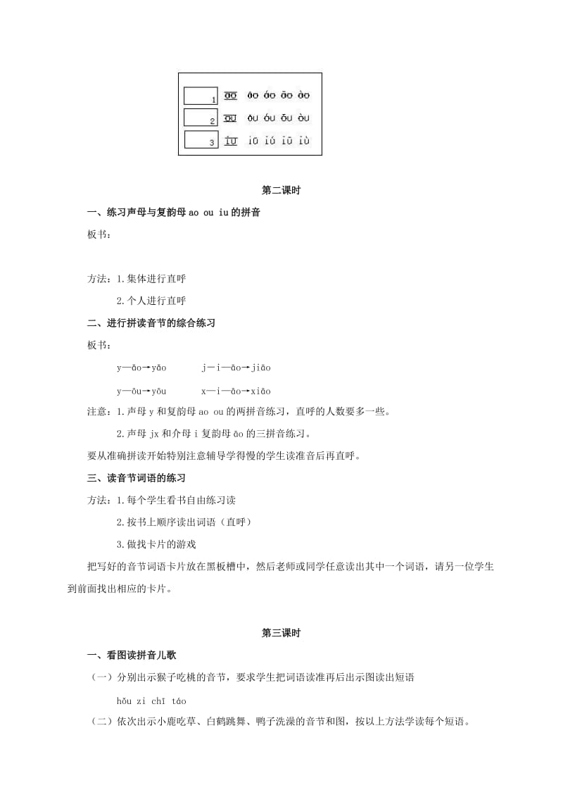 2019-2020年一年级语文上册 ao ou iu教案 浙教版.doc_第3页