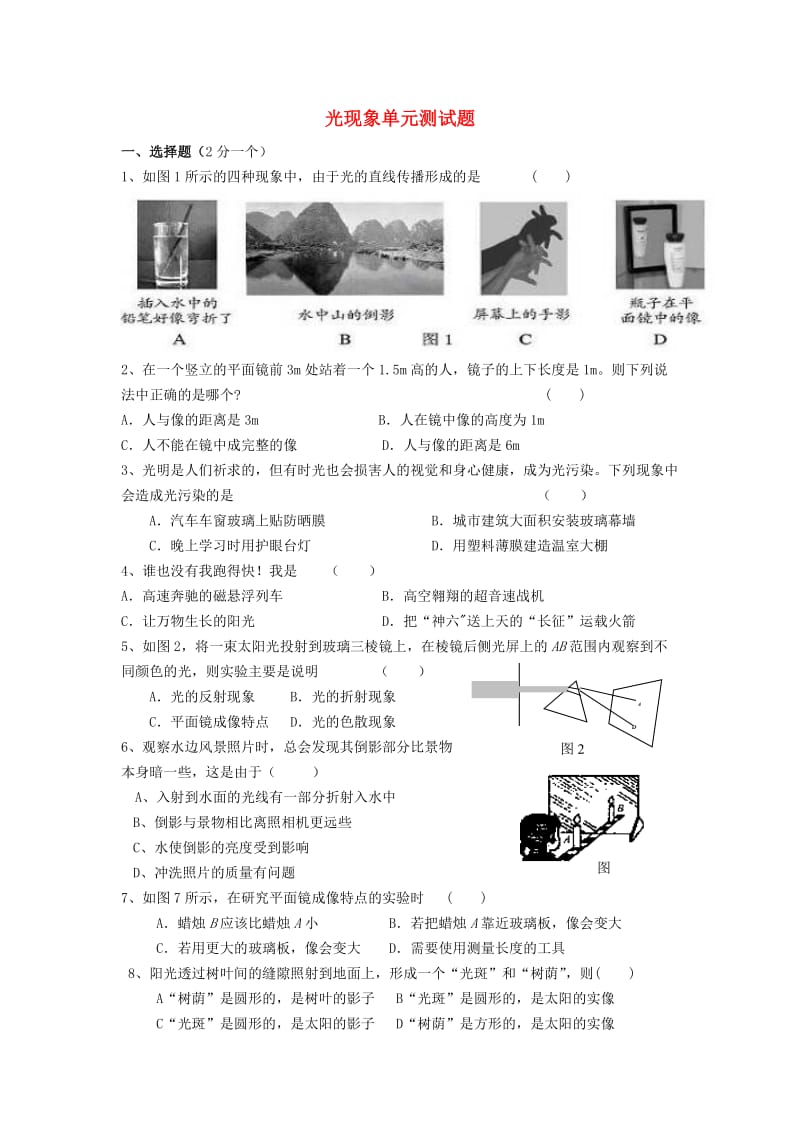 八年级物理上册 第四章光现象单元测试题 （新版）新人教版.doc_第1页