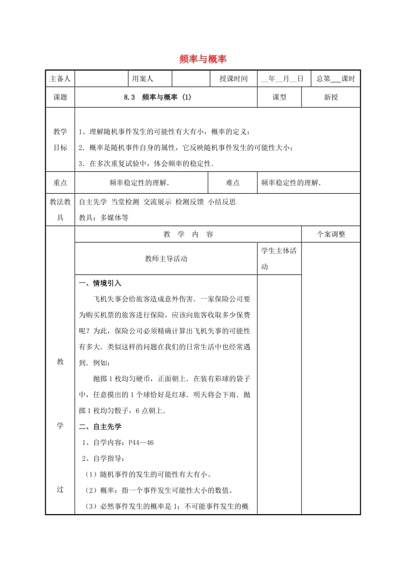 江苏省徐州市新沂市踢球山乡八年级数学下册 第八章 认识概率 8.3 频率与概率（1）教案 （新版）苏科版.doc_第1页