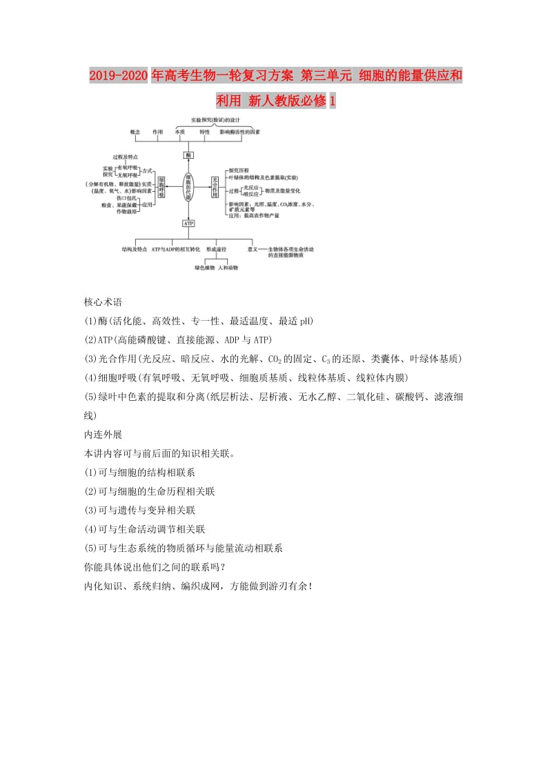 2019-2020年高考生物一轮复习方案 第三单元 细胞的能量供应和利用 新人教版必修1.doc_第1页