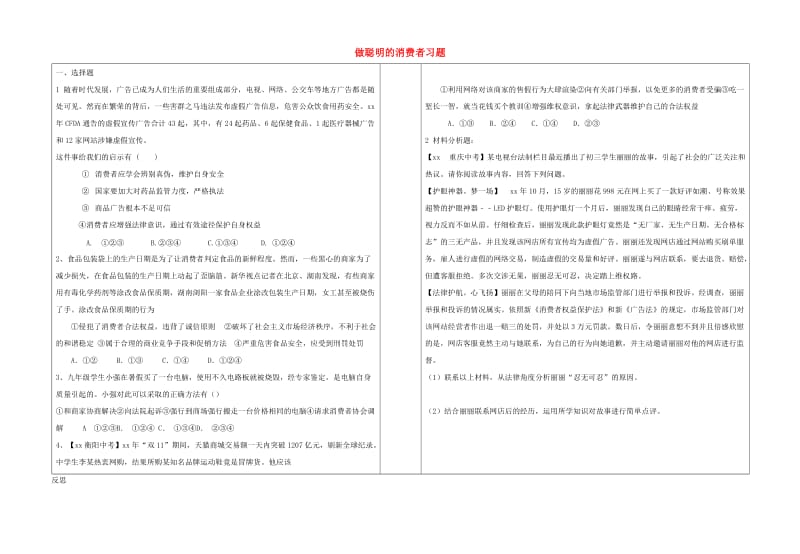 八年级道德与法治上册 第五单元 拥有合法财产 保护消费权益 第10课 做个聪明的消费者练习 鲁人版六三制.doc_第1页