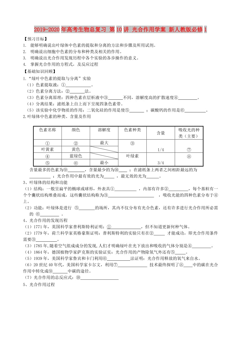 2019-2020年高考生物总复习 第10讲 光合作用学案 新人教版必修1.doc_第1页