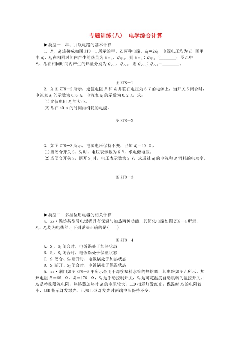 九年级物理全册 第十六章 电流做功与电功率 专题训练八 电学综合计算练习 （新版）沪科版.doc_第1页