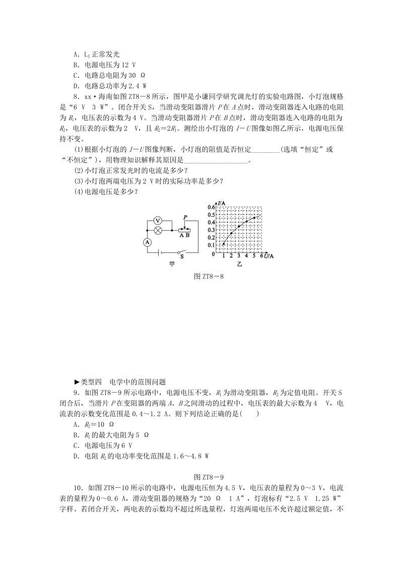 九年级物理全册 第十六章 电流做功与电功率 专题训练八 电学综合计算练习 （新版）沪科版.doc_第3页